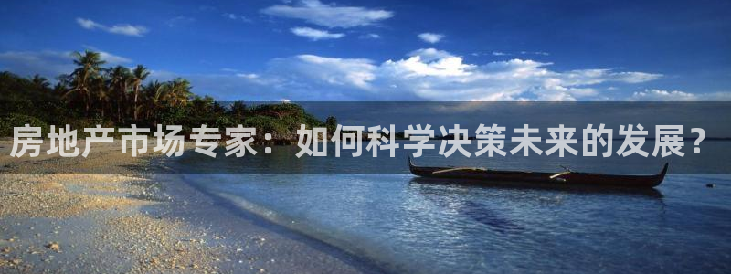 摩登3郑7O667：房地产市场专家：如何科学决策未来的发展？