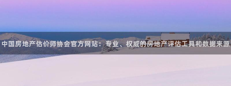 摩登7注册据333OO：中国房地产估价师协会官方网站：专业、