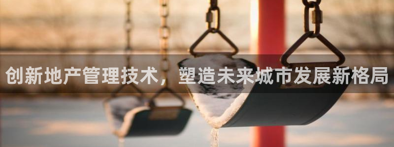 摩登7夜判官333OO：创新地产管理技术，塑造未来城市发展新