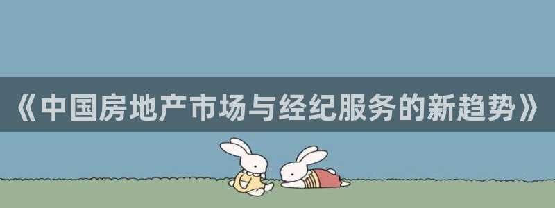 摩登7楼：《中国房地产市场与经纪服务的新趋势》