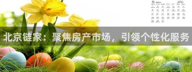 摩登7高管：北京链家：聚焦房产市场，引领个性化服务