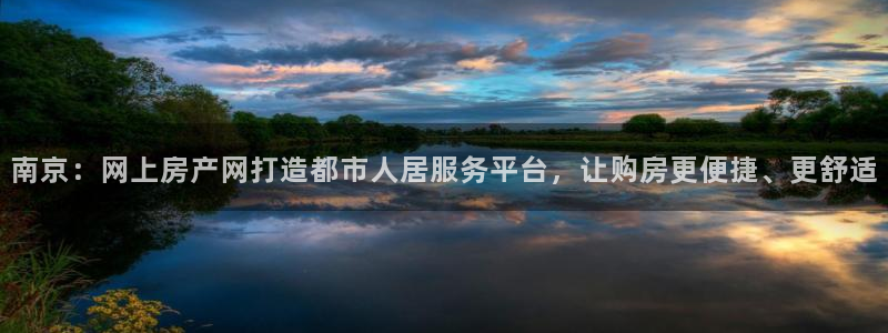 摩登7登录奥333OO：南京：网上房产网打造都市人居服务平台