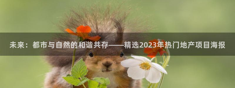 摩登7登录奥333OO：未来：都市与自然的和谐共存——精选2