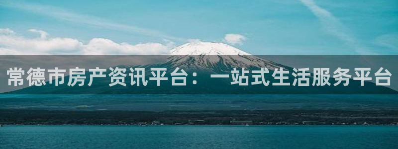 摩登3冯7O667：常德市房产资讯平台：一站式生活服务平台