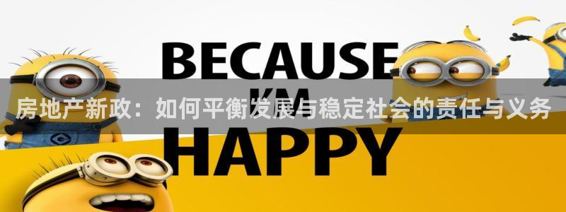 摩登7d2：房地产新政：如何平衡发展与稳定社会的责任与义务