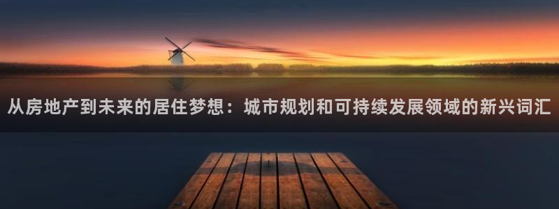 摩登3冯7O667：从房地产到未来的居住梦想：城市规划和可持