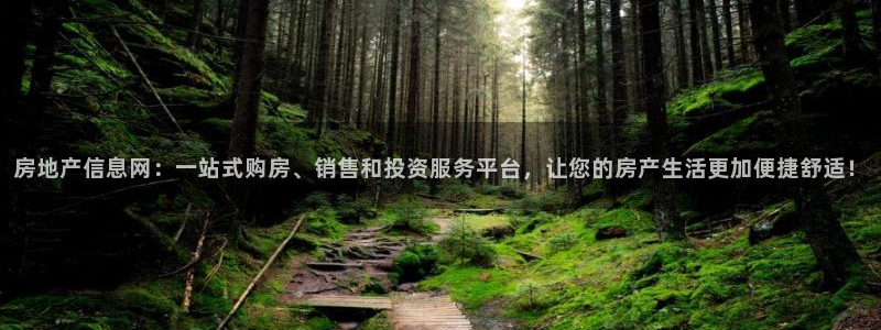 摩登7登录释333OO：房地产信息网：一站式购房、销售和投资