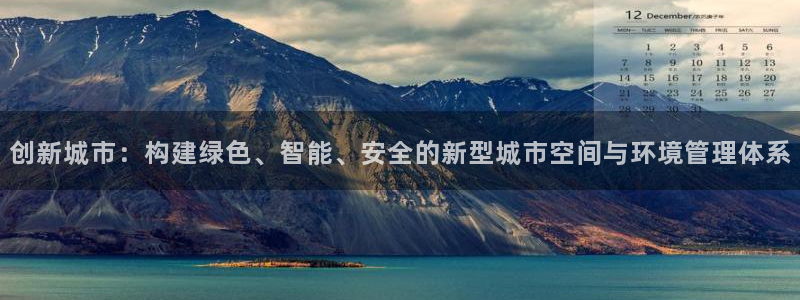 摩登7代理382223：创新城市：构建绿色、智能、安全的新型