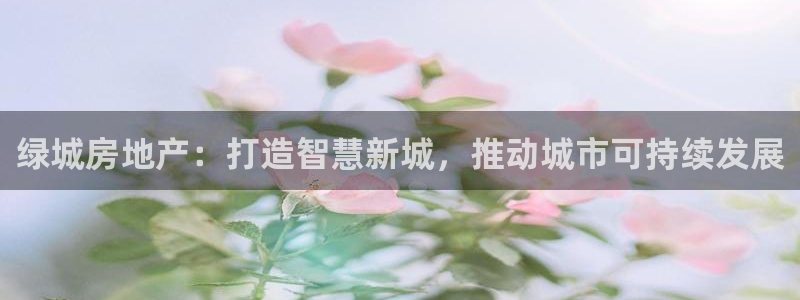 摩登7左：绿城房地产：打造智慧新城，推动城市可持续发展