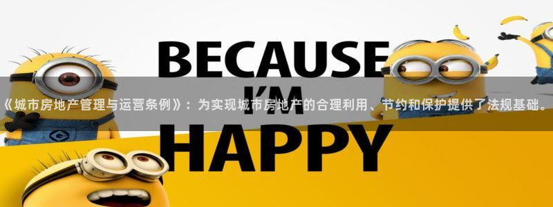 摩登7来宾：《城市房地产管理与运营条例》：为实现城市房地产的