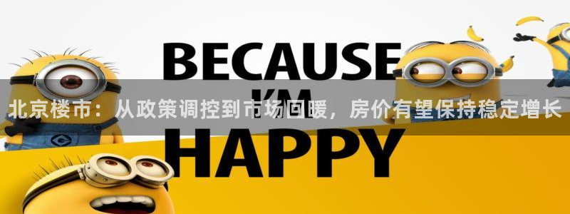 摩登7注册账号：北京楼市：从政策调控到市场回暖，房价有望保持