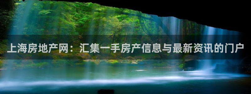 摩登7app下载：上海房地产网：汇集一手房产信息与最新资讯的