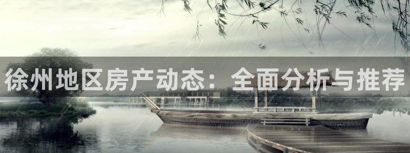 摩登7平台：徐州地区房产动态：全面分析与推荐