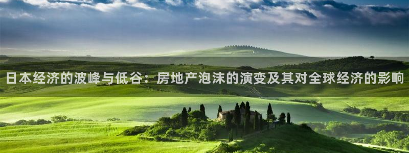 摩登6下7O667：日本经济的波峰与低谷：房地产泡沫的演变及