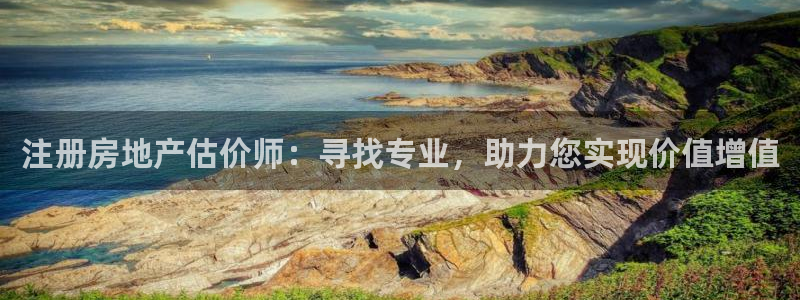 摩登7日3299O7：注册房地产估价师：寻找专业，助力您实现