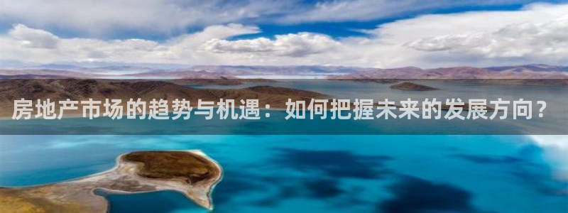 摩登7左3299O7：房地产市场的趋势与机遇：如何把握未来的
