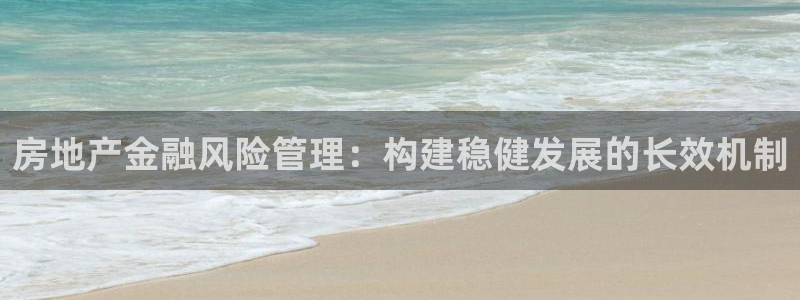 摩登7注册滴qv382223：房地产金融风险管理：构建稳健发