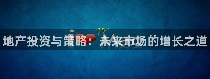 摩登7d2：地产投资与策略：未来市场的增长之道