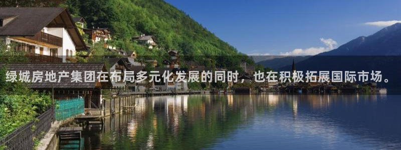 摩登7升：绿城房地产集团在布局多元化发展的同时，也在积极拓展