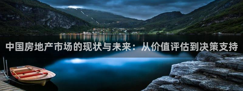 摩登7招商主管：中国房地产市场的现状与未来：从价值评估到决策