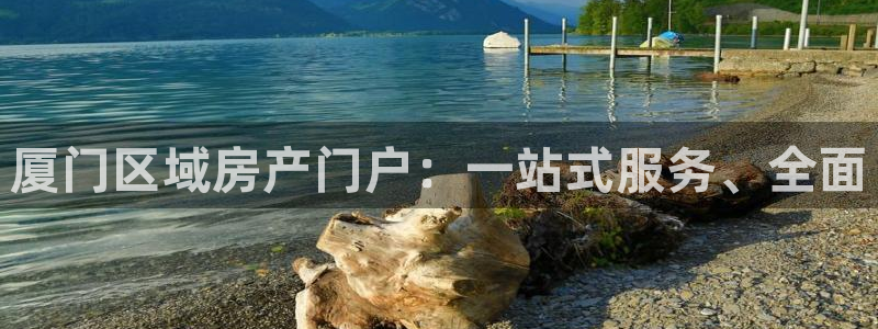 摩登5吕7O667：厦门区域房产门户：一站式服务、全面