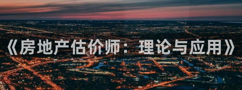 摩登7平台网址：《房地产估价师：理论与应用》