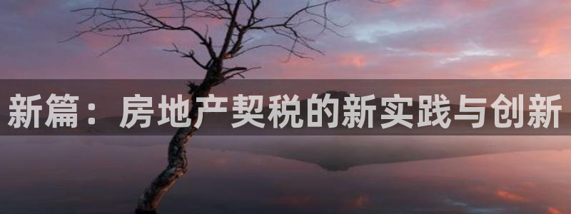 摩登5月7O667：新篇：房地产契税的新实践与创新
