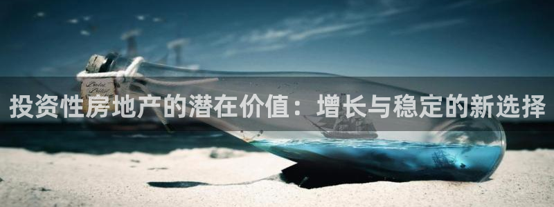 摩登7注册让333OO：投资性房地产的潜在价值：增长与稳定的