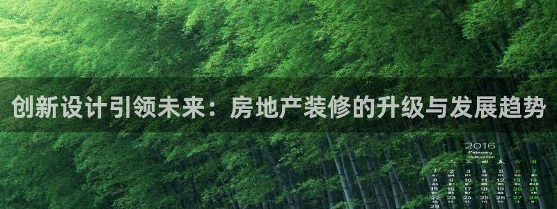 摩登7测速：创新设计引领未来：房地产装修的升级与发展趋势