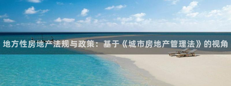 摩登7彩票平台登陆总代：地方性房地产法规与政策：基于《城市房