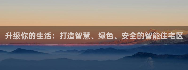 a7s2摩登：升级你的生活：打造智慧、绿色、安全的智能住宅区