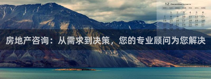 摩登7登录地址：房地产咨询：从需求到决策，您的专业顾问为您解