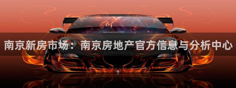 摩登注册尽7O777：南京新房市场：南京房地产官方信息与分析