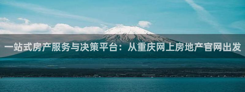 摩登7左3299O7：一站式房产服务与决策平台：从重庆网上房