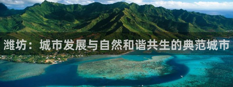 摩登7注册地址：潍坊：城市发展与自然和谐共生的典范城市