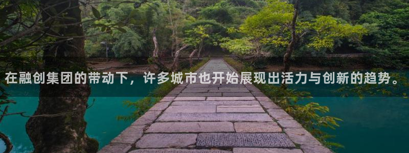 摩登5天7O667：在融创集团的带动下，许多城市也开始展现出