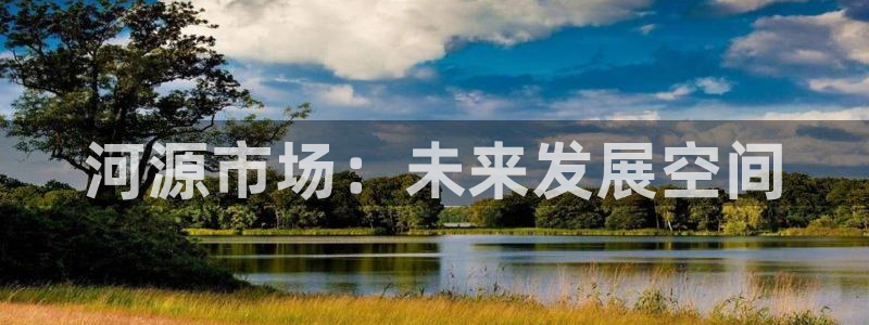 摩登7注册帐号：河源市场：未来发展空间