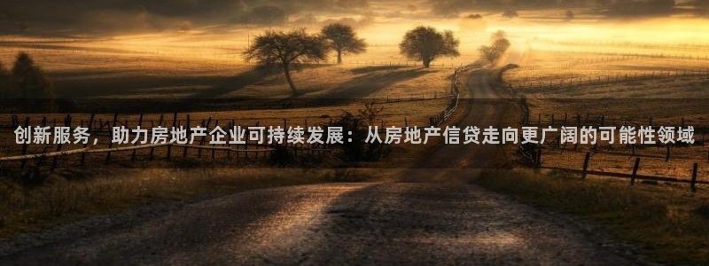 摩登7去3299O7：创新服务，助力房地产企业可持续发展：从