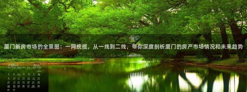 摩登7登录官网：厦门新房市场的全景图：一网统揽，从一线到二线