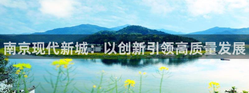 摩登5施7O667：南京现代新城：以创新引领高质量发展