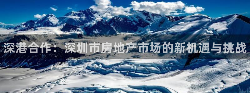 摩登7注册清333OO：深港合作：深圳市房地产市场的新机遇与