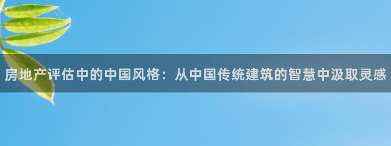 摩登5吕7O667：房地产评估中的中国风格：从中国传统建筑的