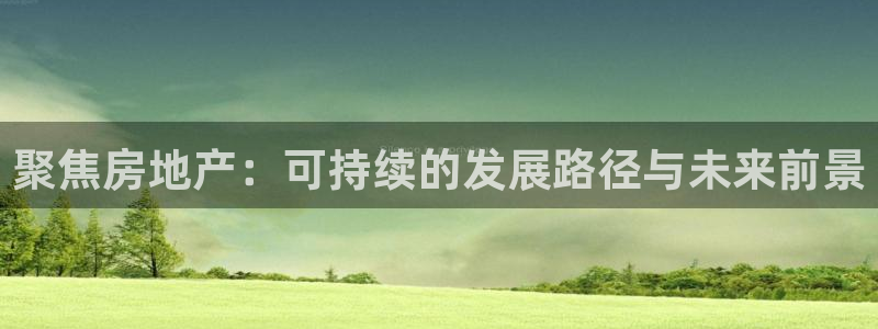 摩登7高管：聚焦房地产：可持续的发展路径与未来前景