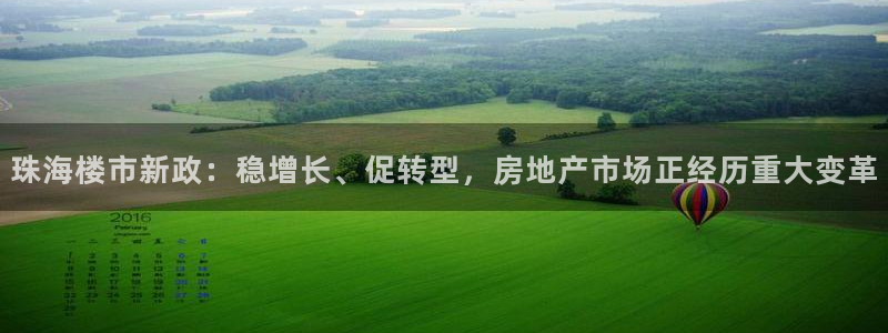 摩登7安全吗：珠海楼市新政：稳增长、促转型，房地产市场正经历