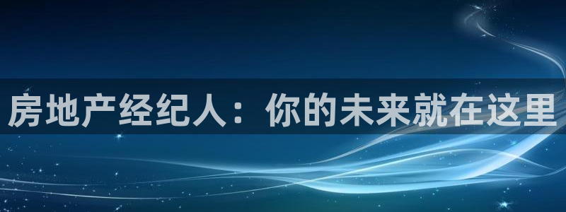 摩登7日：房地产经纪人：你的未来就在这里