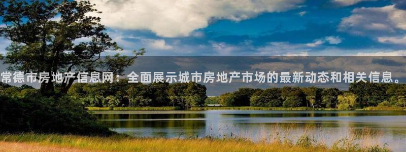 摩登7注册地址：常德市房地产信息网：全面展示城市房地产市场的