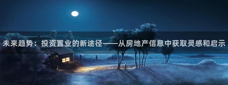 摩登5施7O667：未来趋势：投资置业的新途径——从房地产信