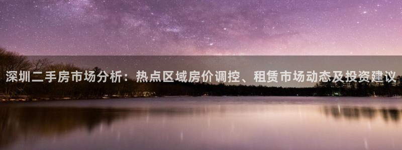 摩登7左：深圳二手房市场分析：热点区域房价调控、租赁市场动态
