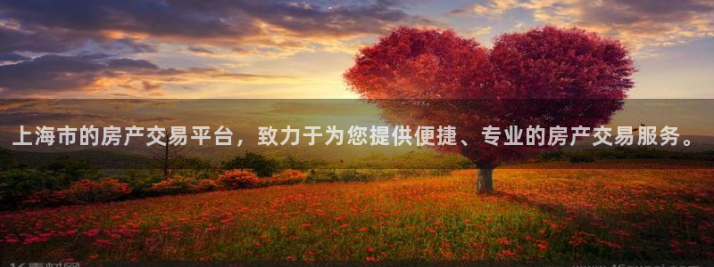 摩登7平台涨7O777：上海市的房产交易平台，致力于为您提供