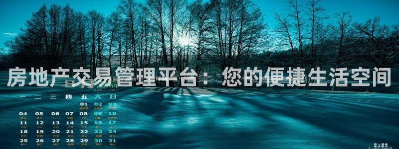 摩登7登录官网：房地产交易管理平台：您的便捷生活空间